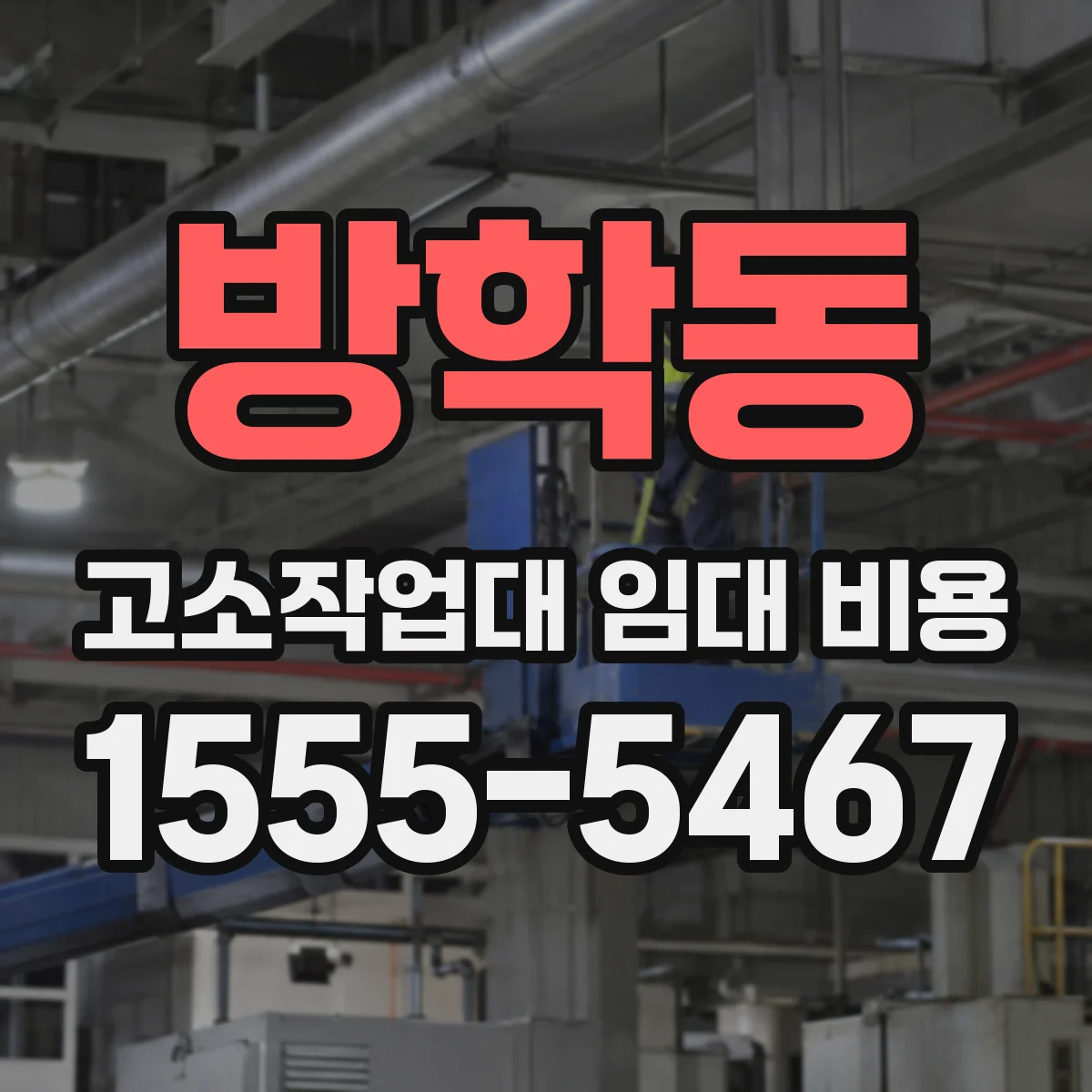 방학동 고소작업대 임대 비용
