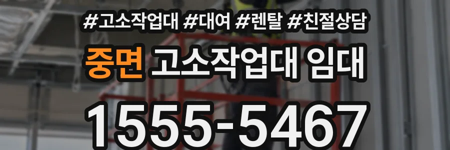 중면 고소작업대 임대