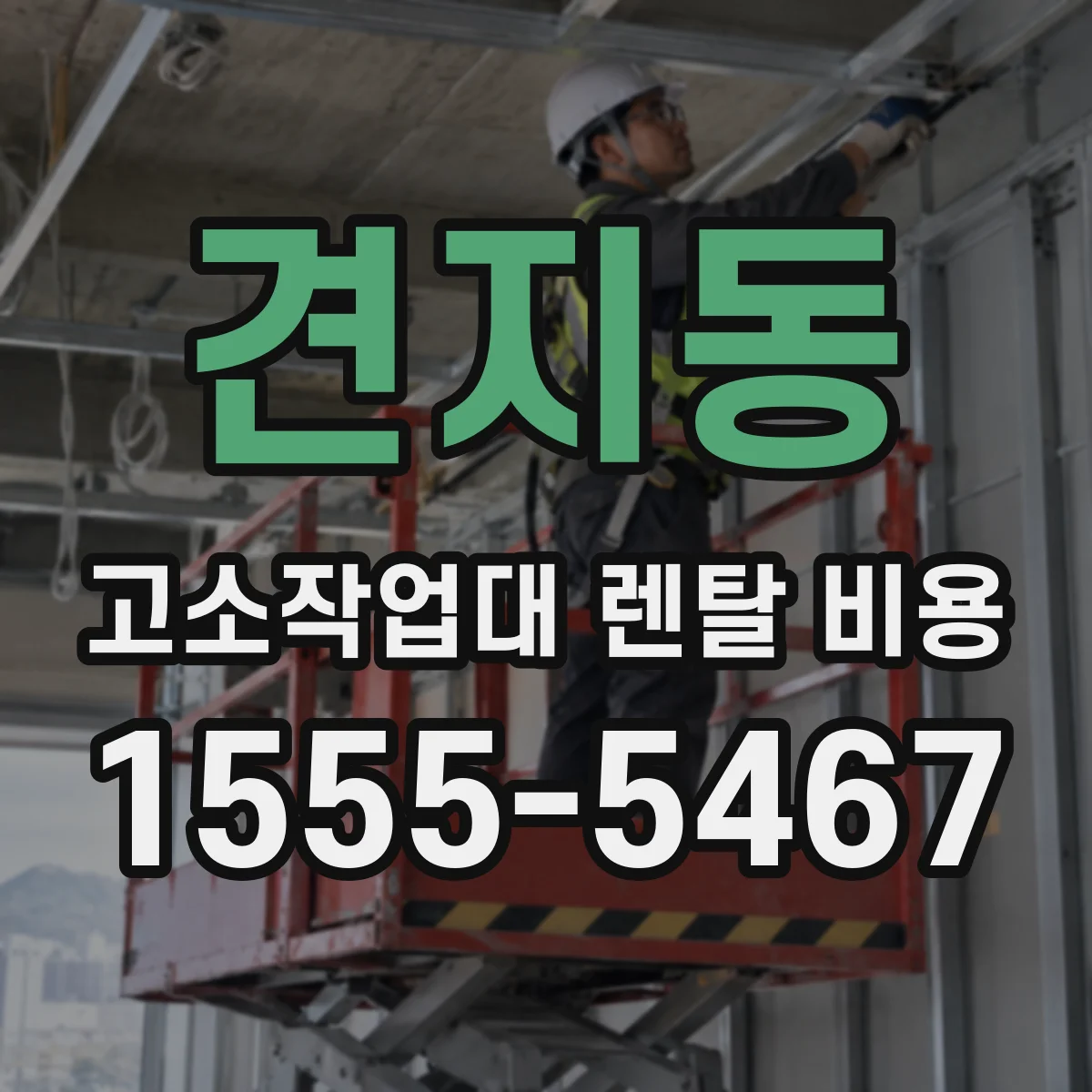견지동 고소작업대 렌탈 비용
