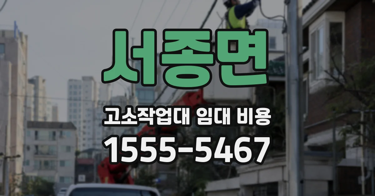 서종면 고소작업대 임대 비용