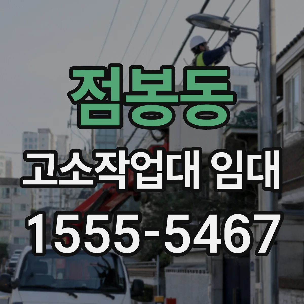 점봉동 고소작업대 임대