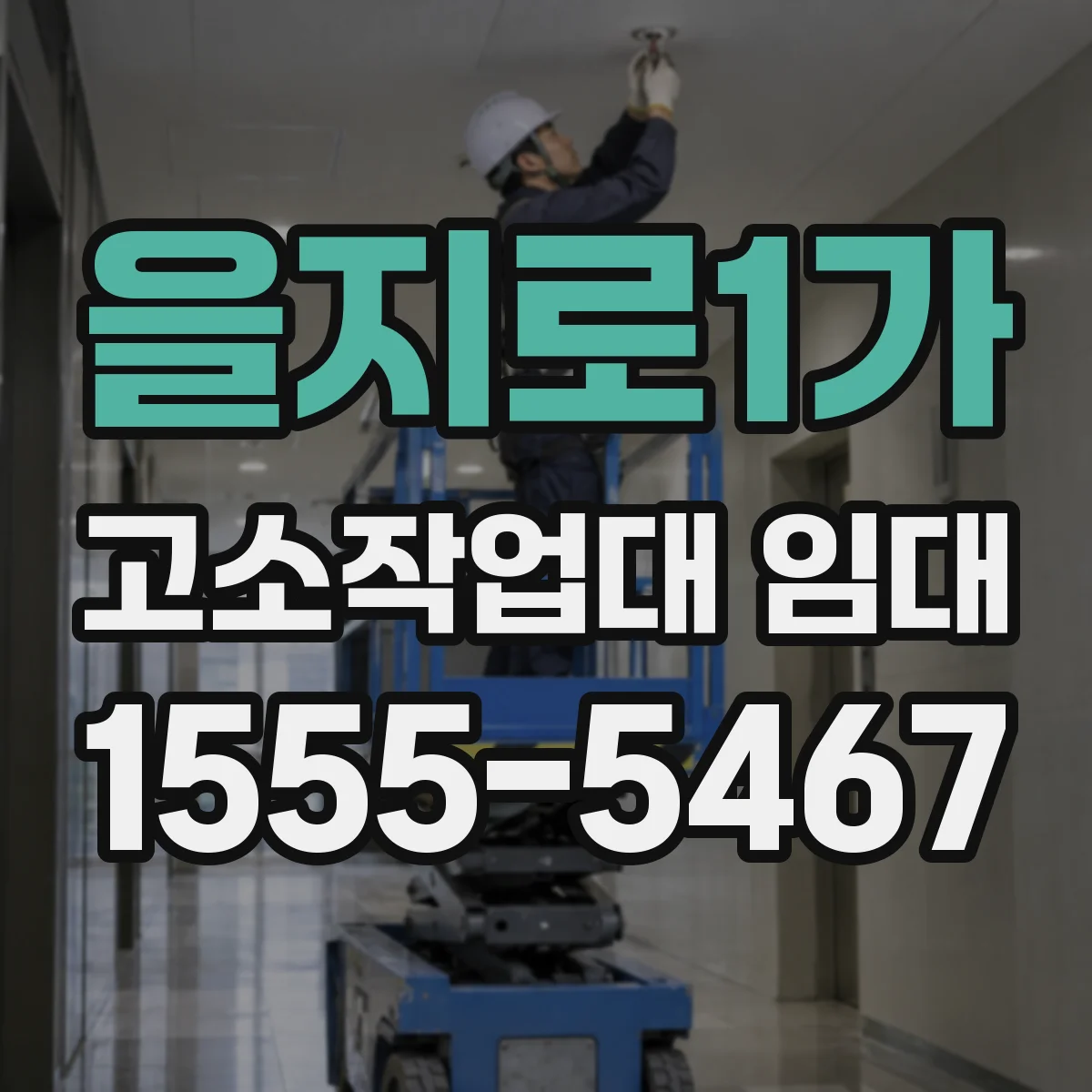 을지로1가 고소작업대 임대