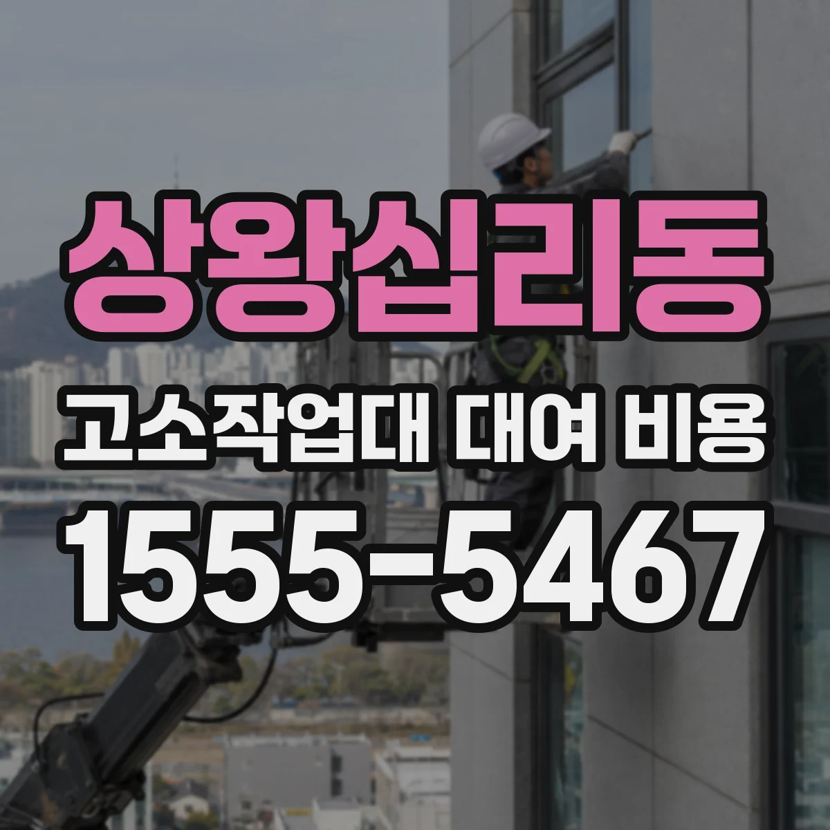 상왕십리동 고소작업대 대여 비용
