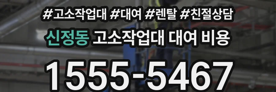 신정동 고소작업대 대여 비용