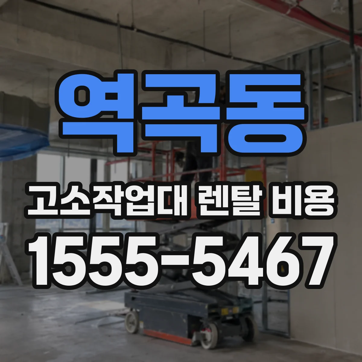 역곡동 고소작업대 렌탈 비용