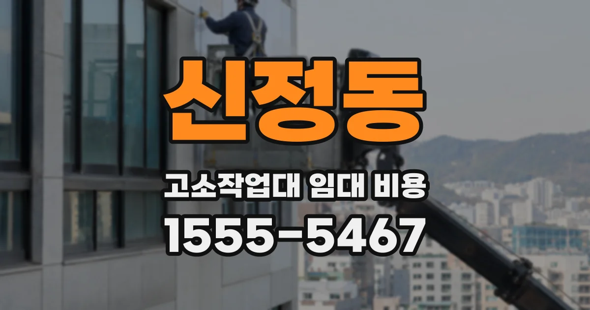 신정동 고소작업대 임대 비용