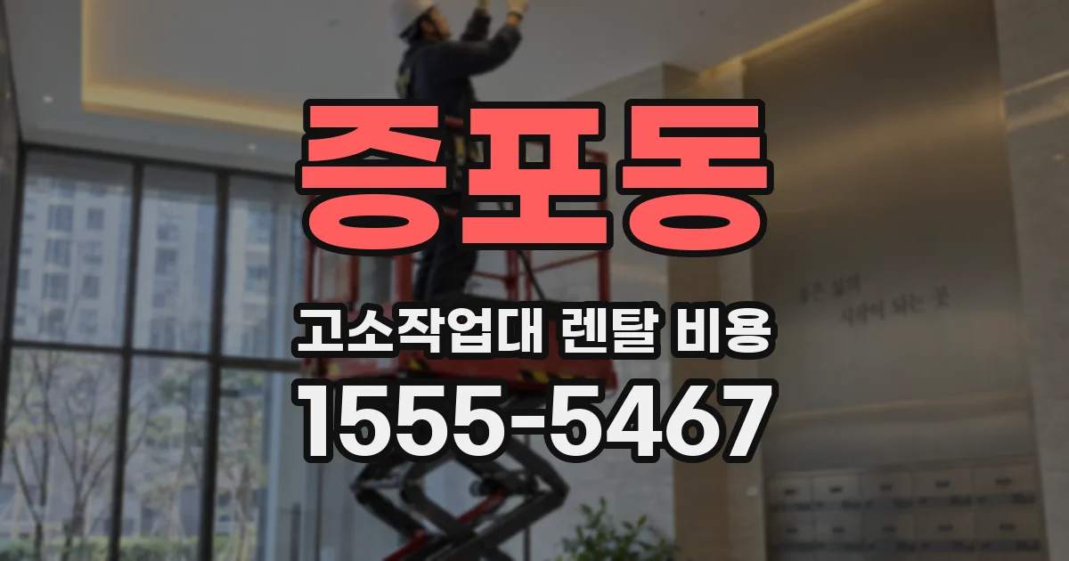 증포동 고소작업대 렌탈 비용