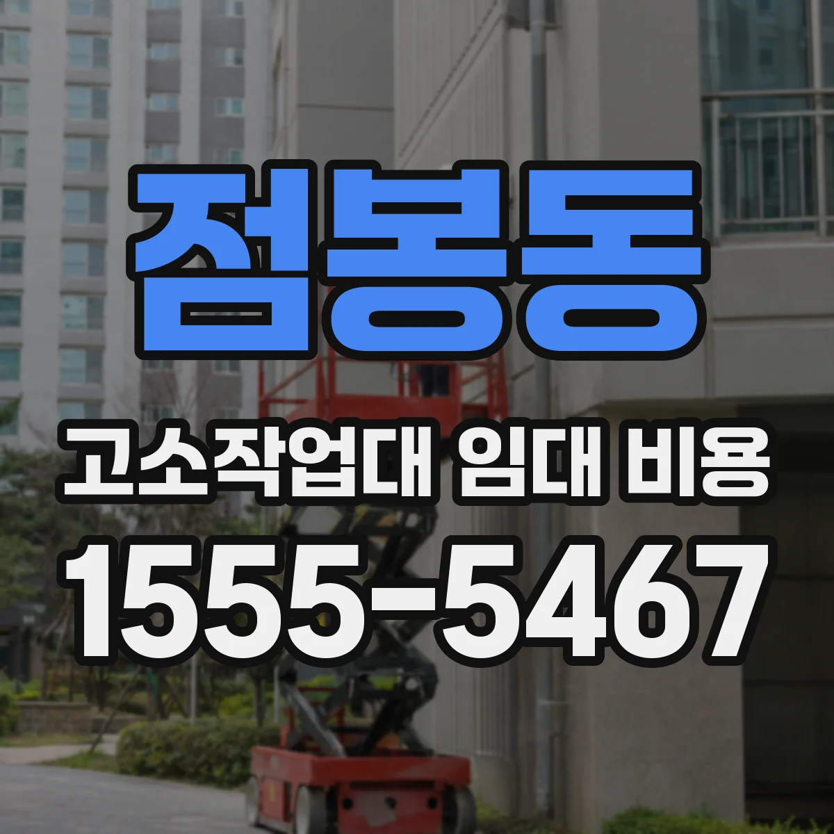 점봉동 고소작업대 임대 비용