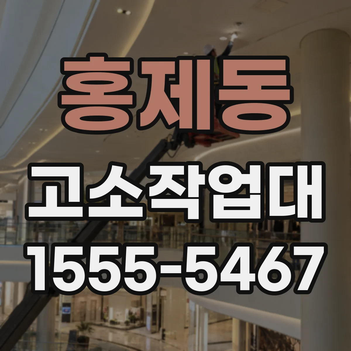 홍제동 고소작업대