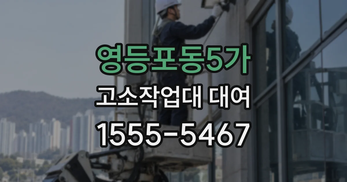 영등포동5가 고소작업대 대여