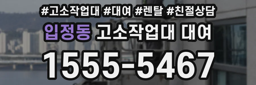 입정동 고소작업대 대여