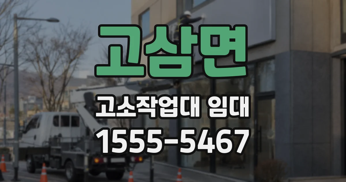 고삼면 고소작업대 임대