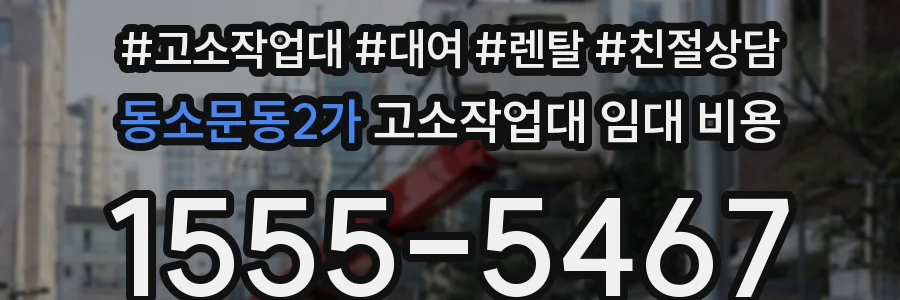 동소문동2가 고소작업대 임대 비용