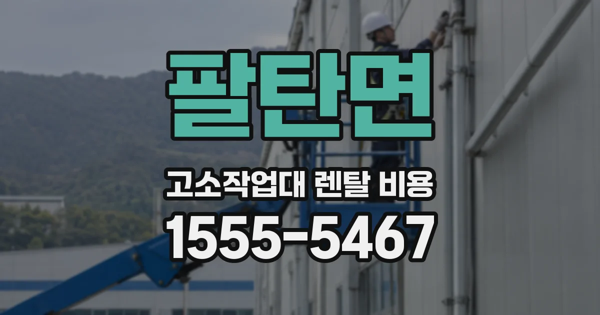 팔탄면 고소작업대 렌탈 비용