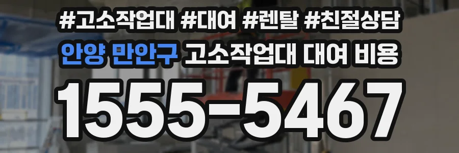 안양 만안구 고소작업대 대여 비용