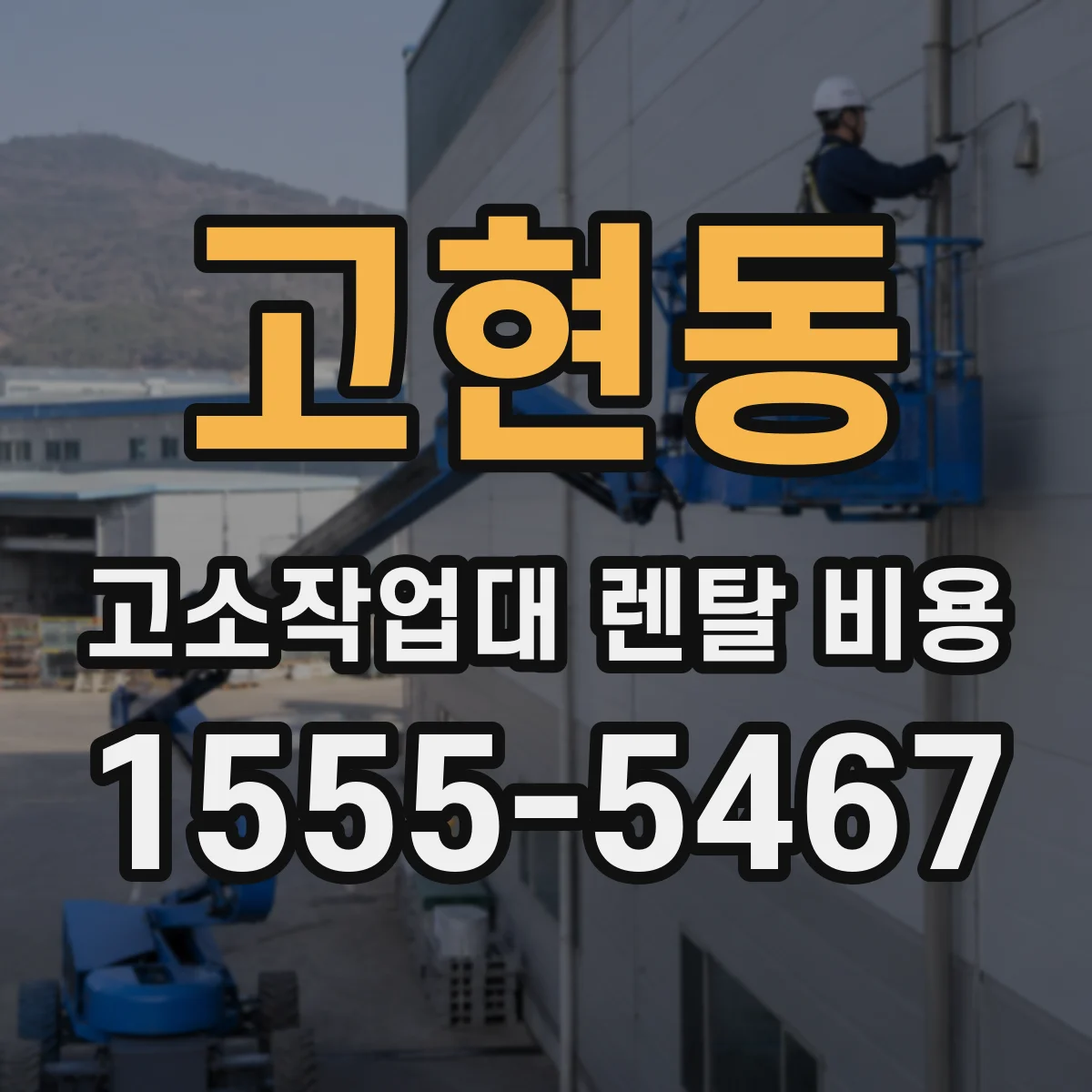 고현동 고소작업대 렌탈 비용