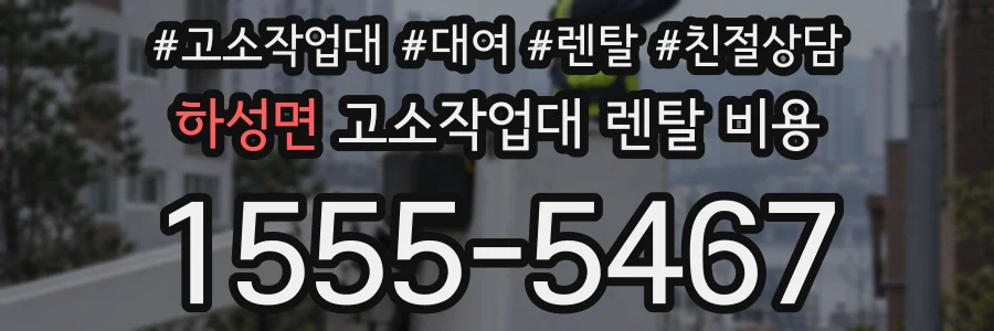 하성면 고소작업대 렌탈 비용