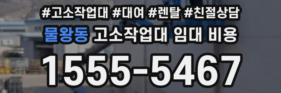 물왕동 고소작업대 임대 비용