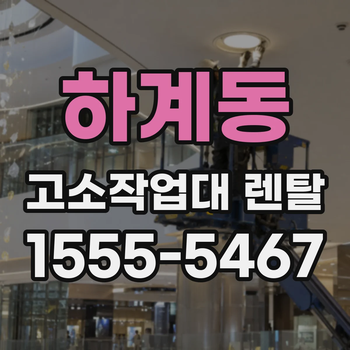 하계동 고소작업대 렌탈