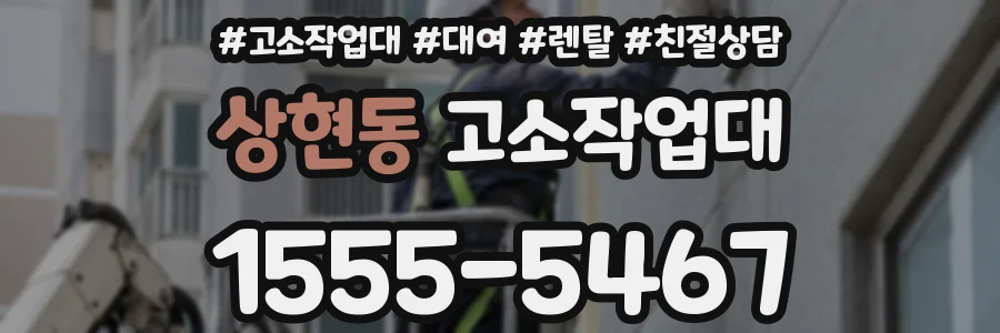 상현동 고소작업대