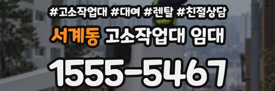 서계동 고소작업대 임대