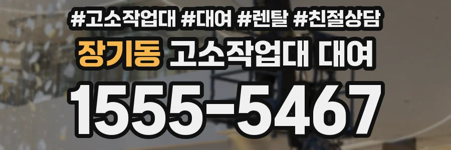 장기동 고소작업대 대여