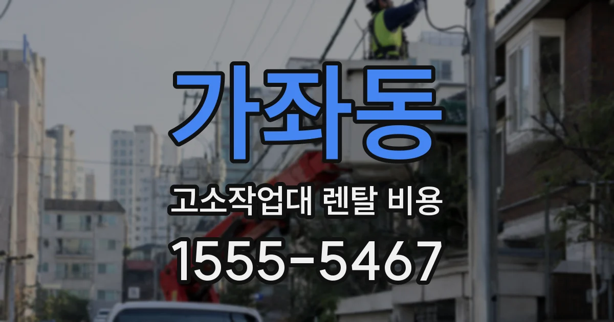 가좌동 고소작업대 렌탈 비용