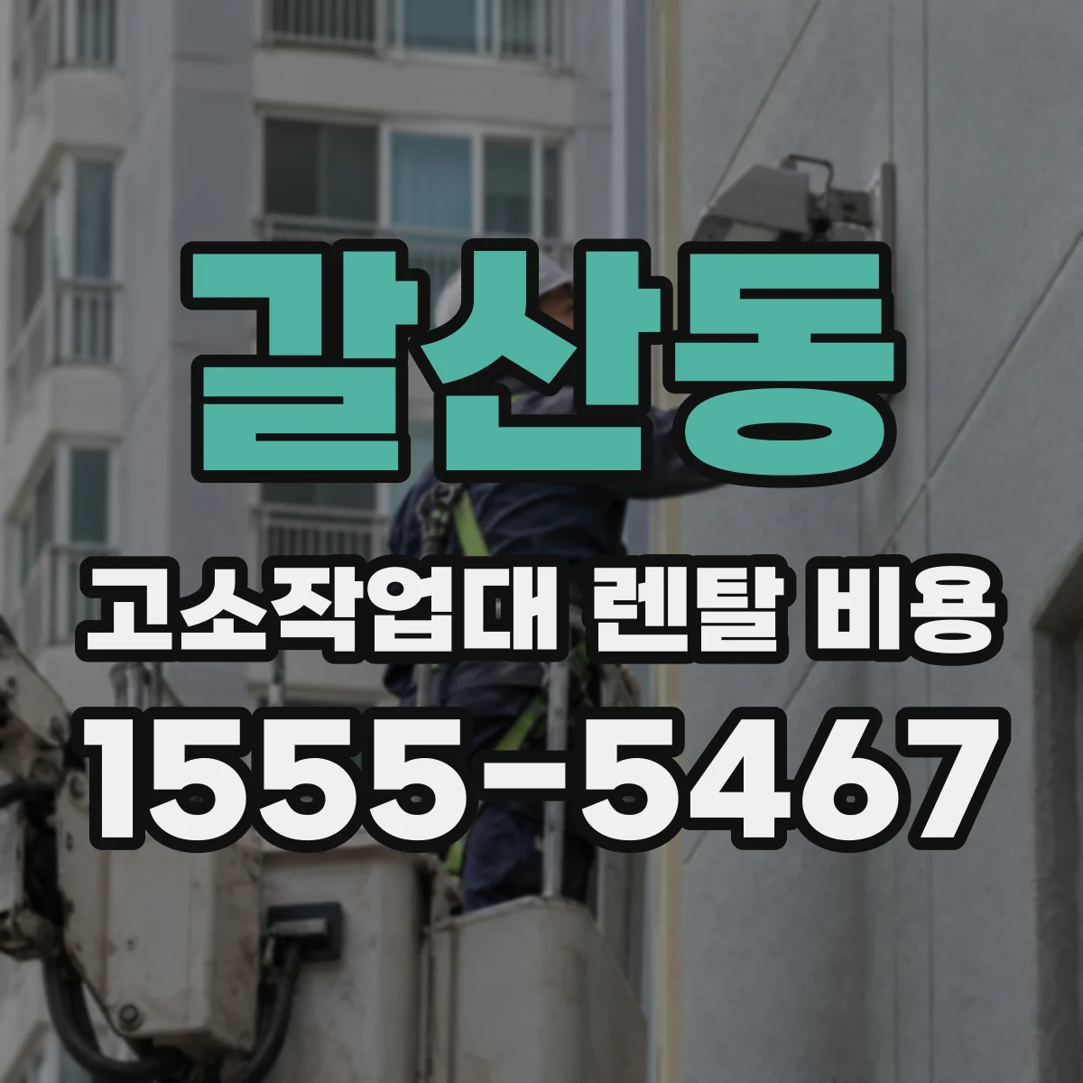갈산동 고소작업대 렌탈 비용