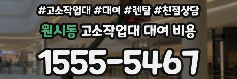 원시동 고소작업대 대여 비용