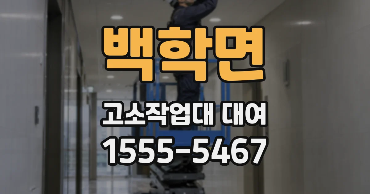 백학면 고소작업대 대여