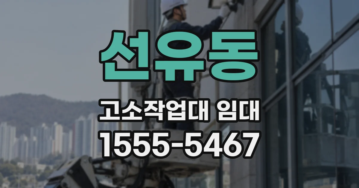 선유동 고소작업대 임대