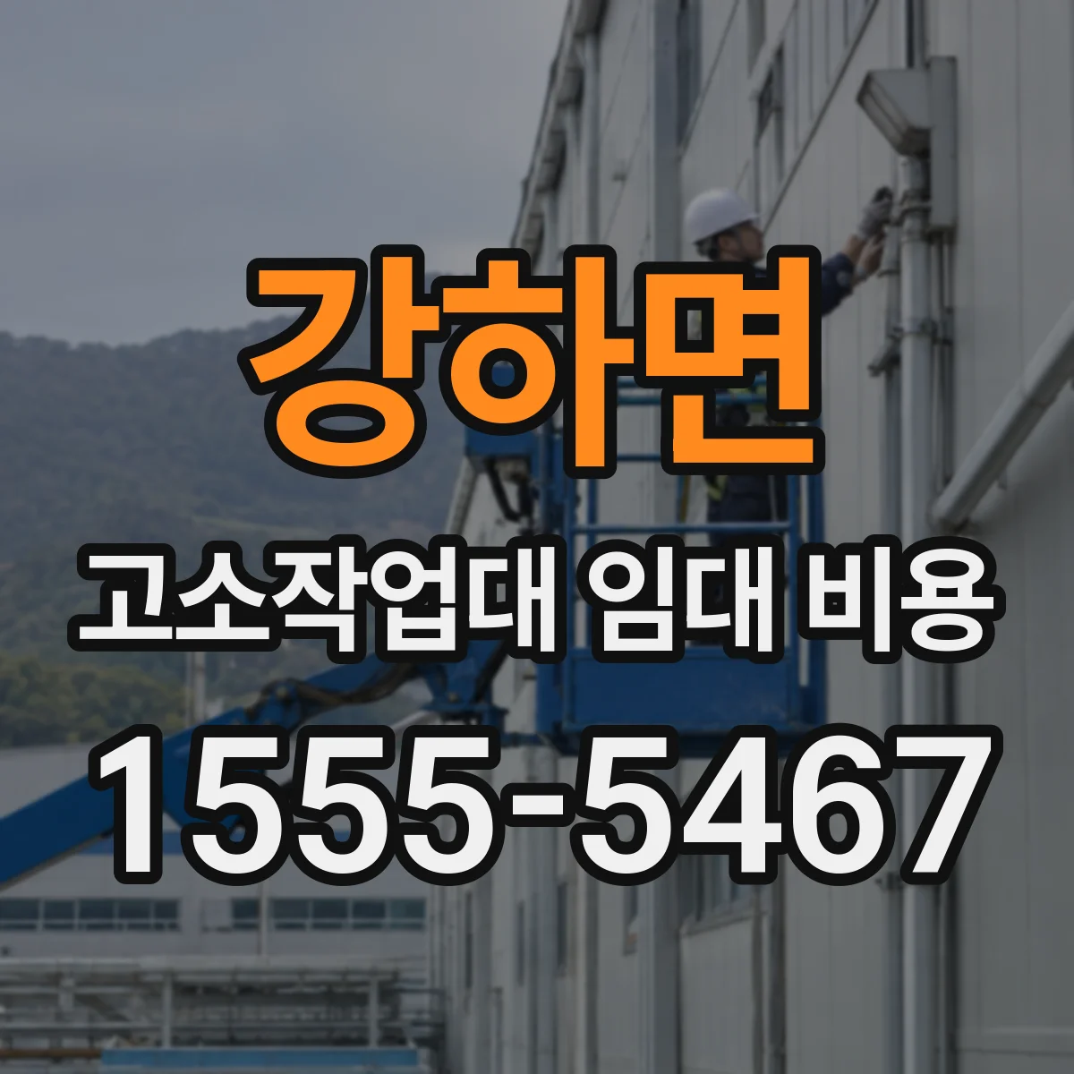 강하면 고소작업대 임대 비용