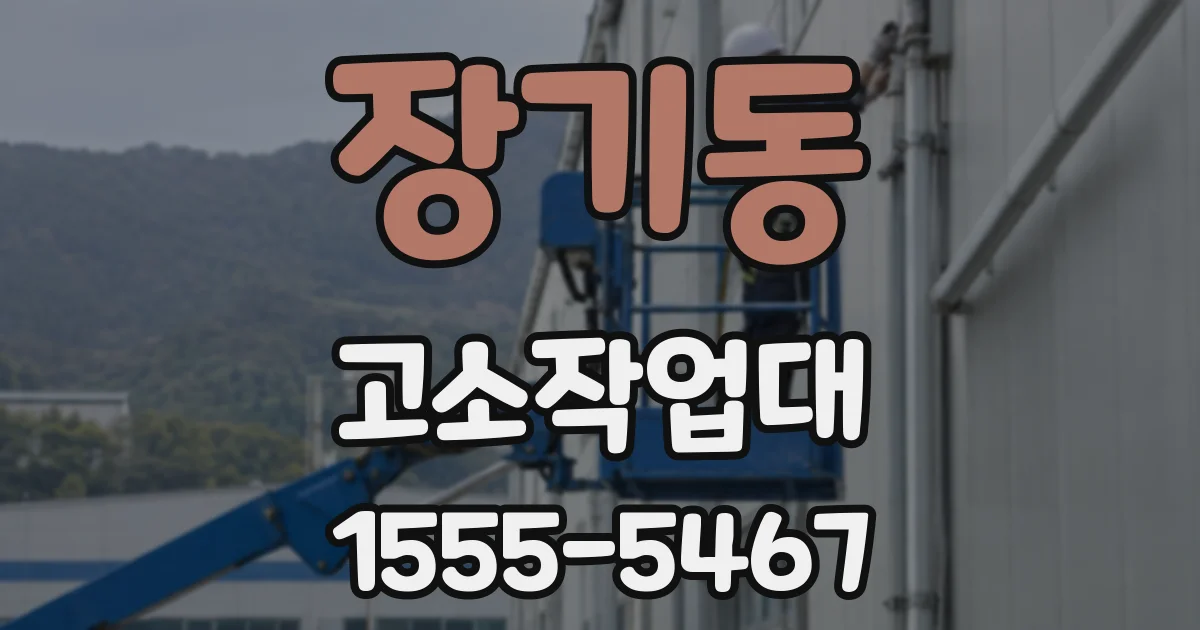 장기동 고소작업대