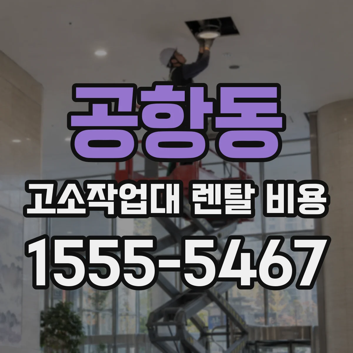 공항동 고소작업대 렌탈 비용