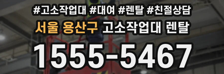 서울 용산구 고소작업대 렌탈
