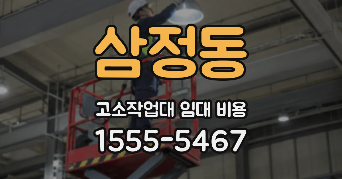 삼정동 고소작업대 임대 비용