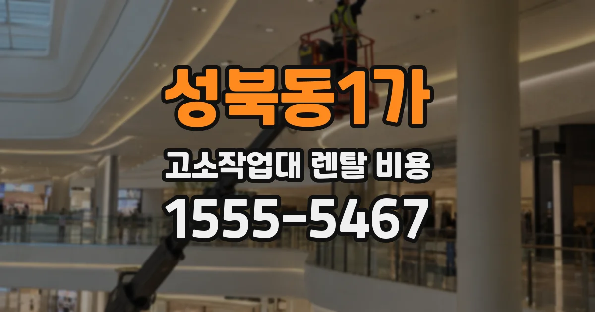 성북동1가 고소작업대 렌탈 비용