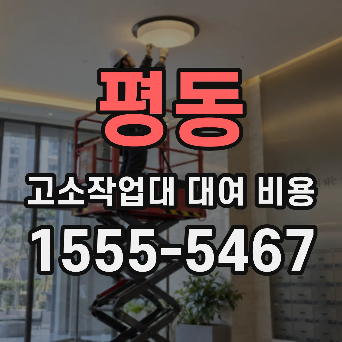 평동 고소작업대 대여 비용