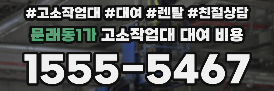 문래동1가 고소작업대 대여 비용