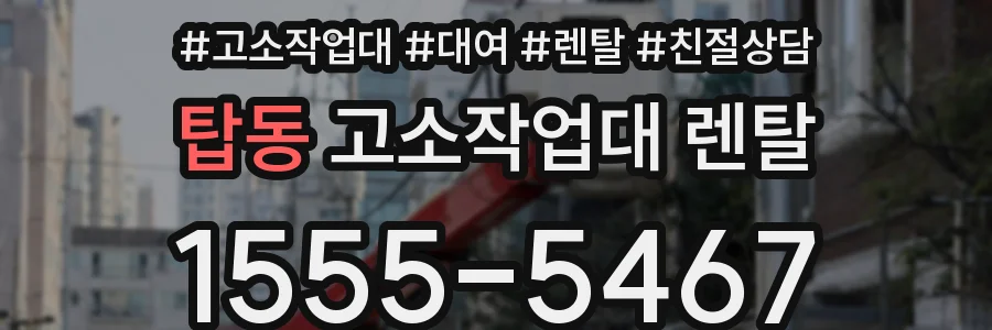 탑동 고소작업대 렌탈