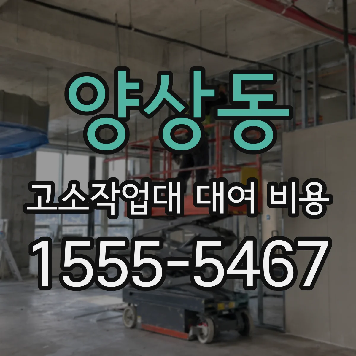 양상동 고소작업대 대여 비용