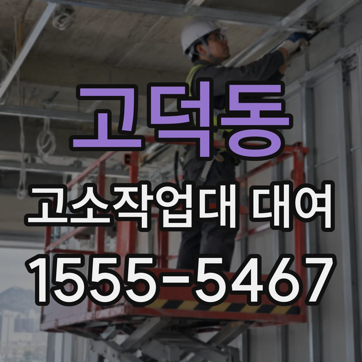 고덕동 고소작업대 대여