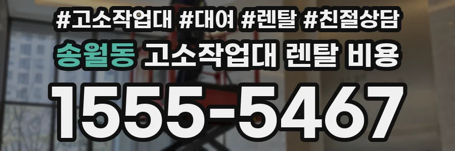 송월동 고소작업대 렌탈 비용