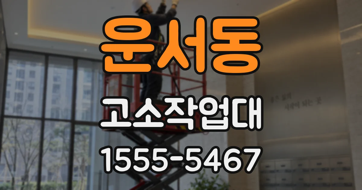운서동 고소작업대