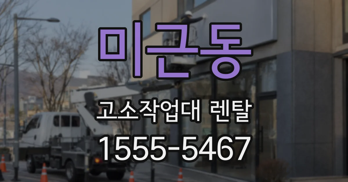 미근동 고소작업대 렌탈