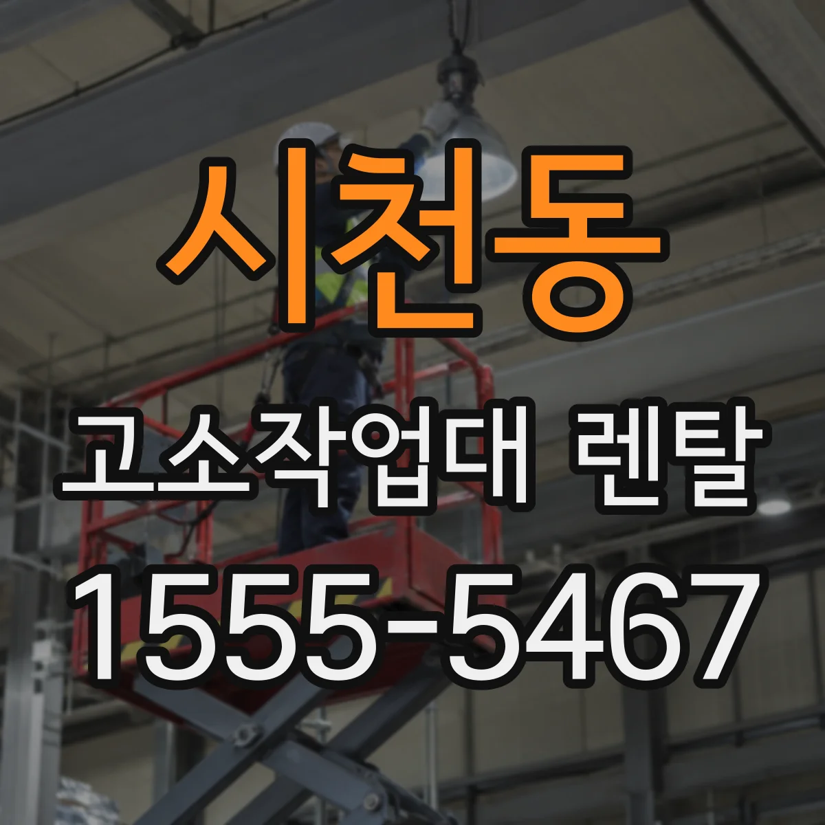 시천동 고소작업대 렌탈