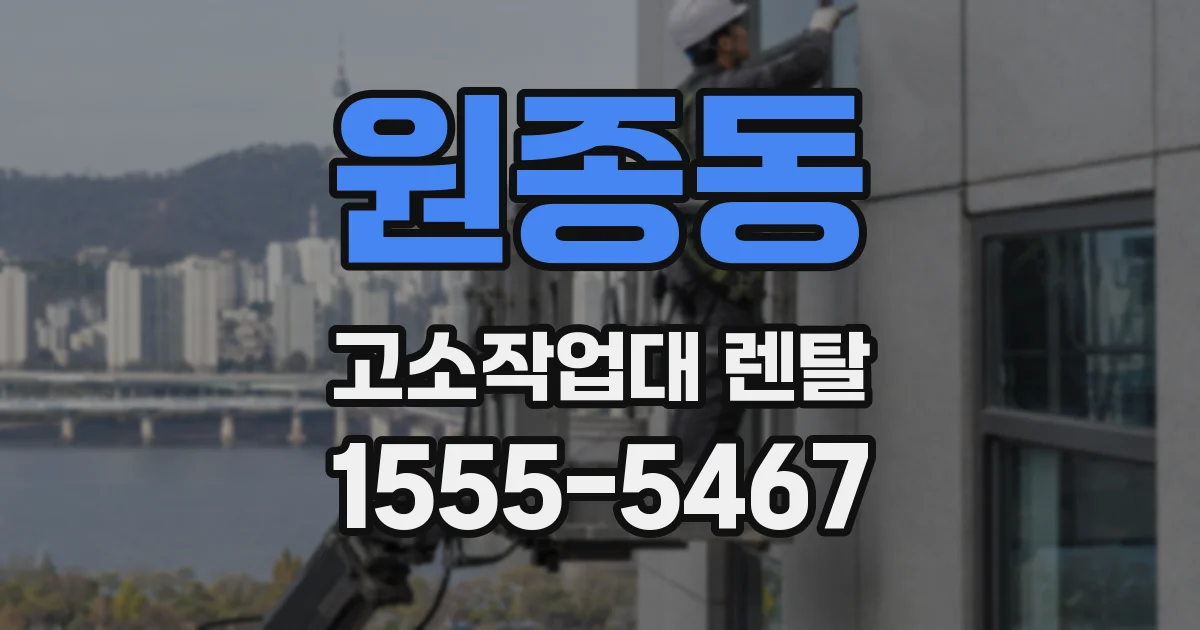 원종동 고소작업대 렌탈