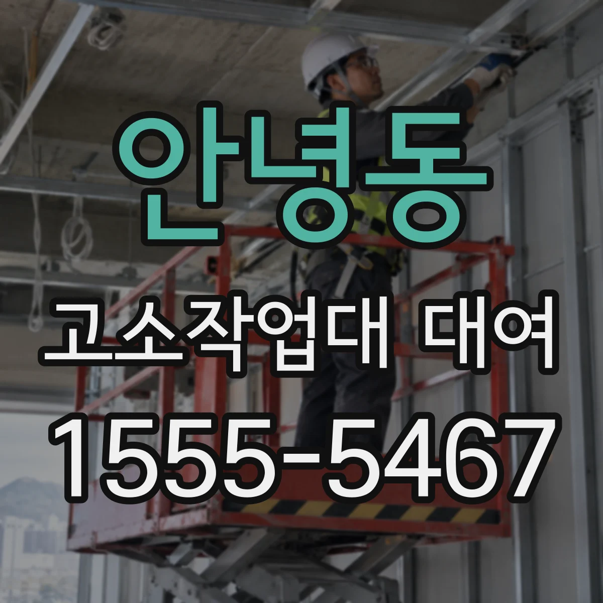 안녕동 고소작업대 대여