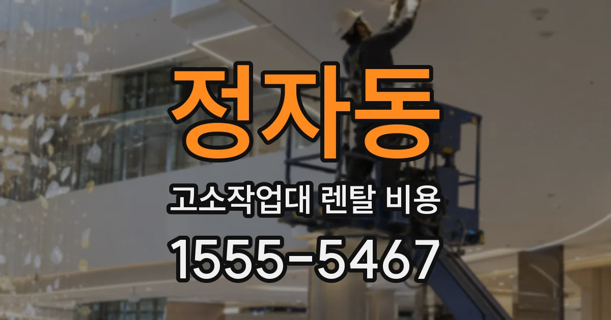 정자동 고소작업대 렌탈 비용