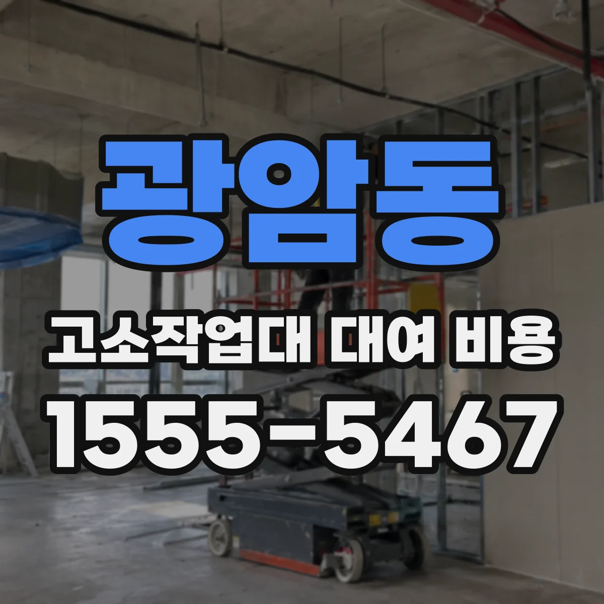 광암동 고소작업대 대여 비용
